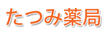 たつみ薬局 (大阪市中央区・天王寺区 )